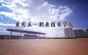 2024年重庆五一职业技术学院在四川计划招生人数（附学费及专业录取分)