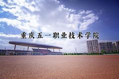 2024年重庆五一职业技术学院在四川计划招生人数（附学费及专业录取分)