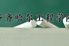 2024年齐齐哈尔工程学院在河南计划招生人数（附学费及专业录取分)