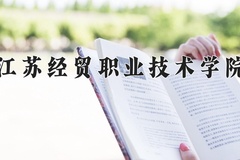 2024年江苏经贸职业技术学院在四川计划招生人数（附学费及专业录取分)
