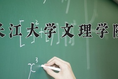 2024年长江大学文理学院在四川计划招生人数（附学费及专业录取分)