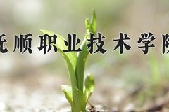 2024年抚顺职业技术学院在河南计划招生人数（附学费及专业录取分)
