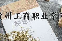 2024年贵州工商职业学院在河南计划招生人数（附学费及专业录取分)