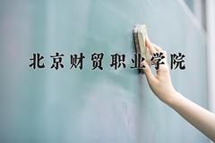 2024年北京财贸职业学院在河南计划招生人数（附学费及专业录取分)