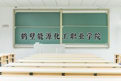 2024年鹤壁能源化工职业学院在四川计划招生人数（附学费及专业录取分)