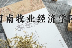 2024年河南牧业经济学院在河南计划招生人数（附学费及专业录取分)
