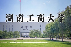 2024年湖南工商大学在河南计划招生人数（附学费及专业录取分)