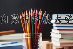 2024年内蒙古科技大学在河南计划招生人数（附学费及专业录取分)