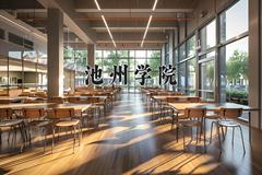 2024年池州学院在四川计划招生人数（附学费及专业录取分)