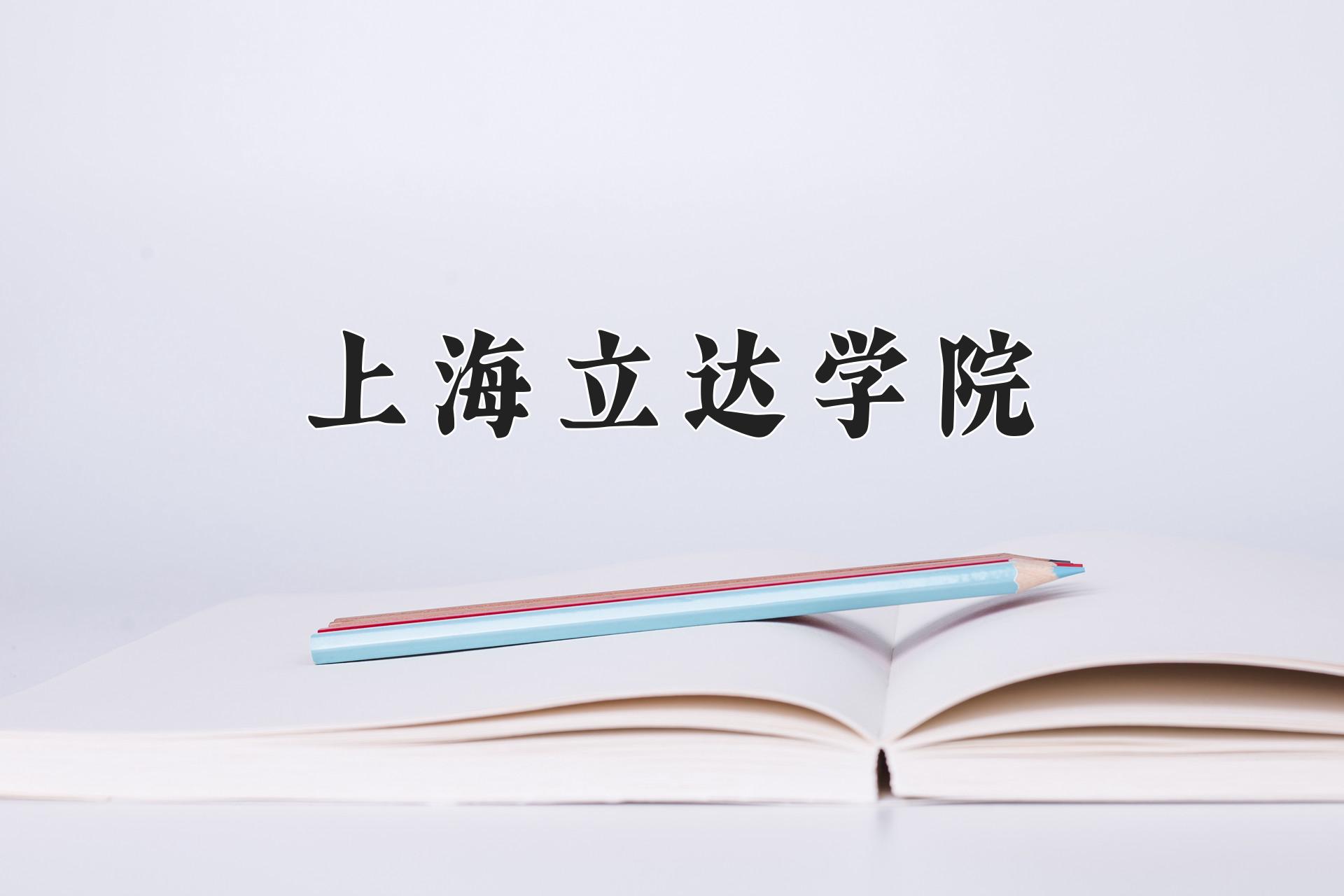 上海立达学院