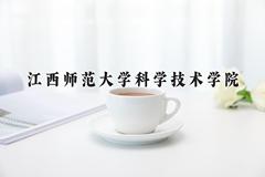 2024年江西师范大学科学技术学院在四川计划招生人数（附学费及专业录取分)