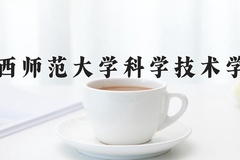 2024年江西师范大学科学技术学院在四川计划招生人数（附学费及专业录取分)