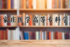 2024年石家庄医学高等专科学校在四川计划招生人数（附学费及专业录取分)