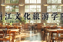 2024年丽江文化旅游学院在四川计划招生人数（附学费及专业录取分)