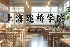 2024年上海建桥学院在河南计划招生人数（附学费及专业录取分)
