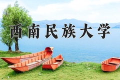 2024年西南民族大学在四川计划招生人数（附学费及专业录取分)