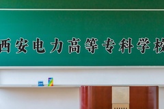2024年西安电力高等专科学校在河南计划招生人数（附学费及专业录取分)