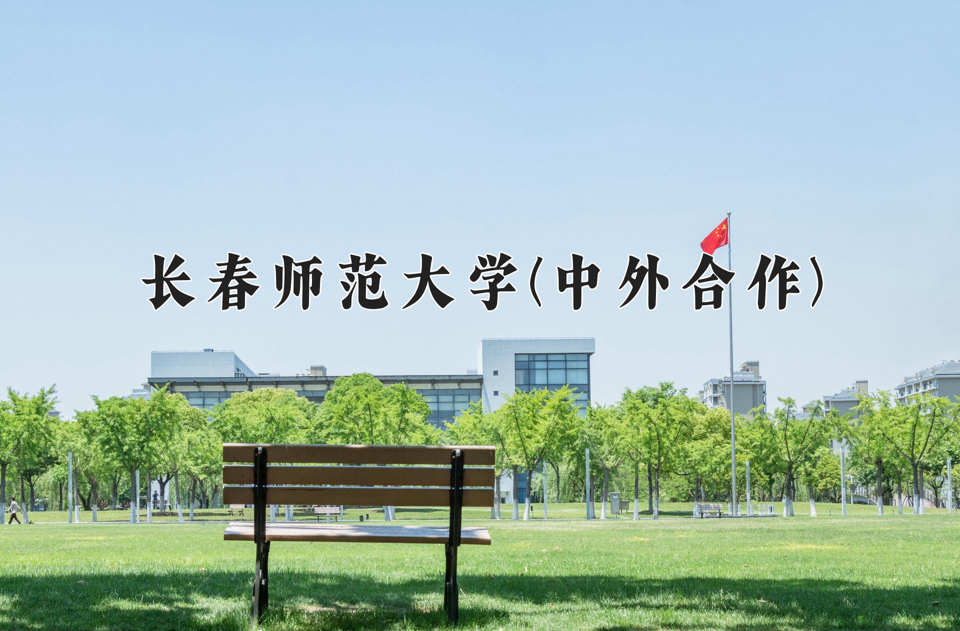 长春师范大学(中外合作)