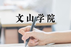 2024年文山学院在四川计划招生人数（附学费及专业录取分)