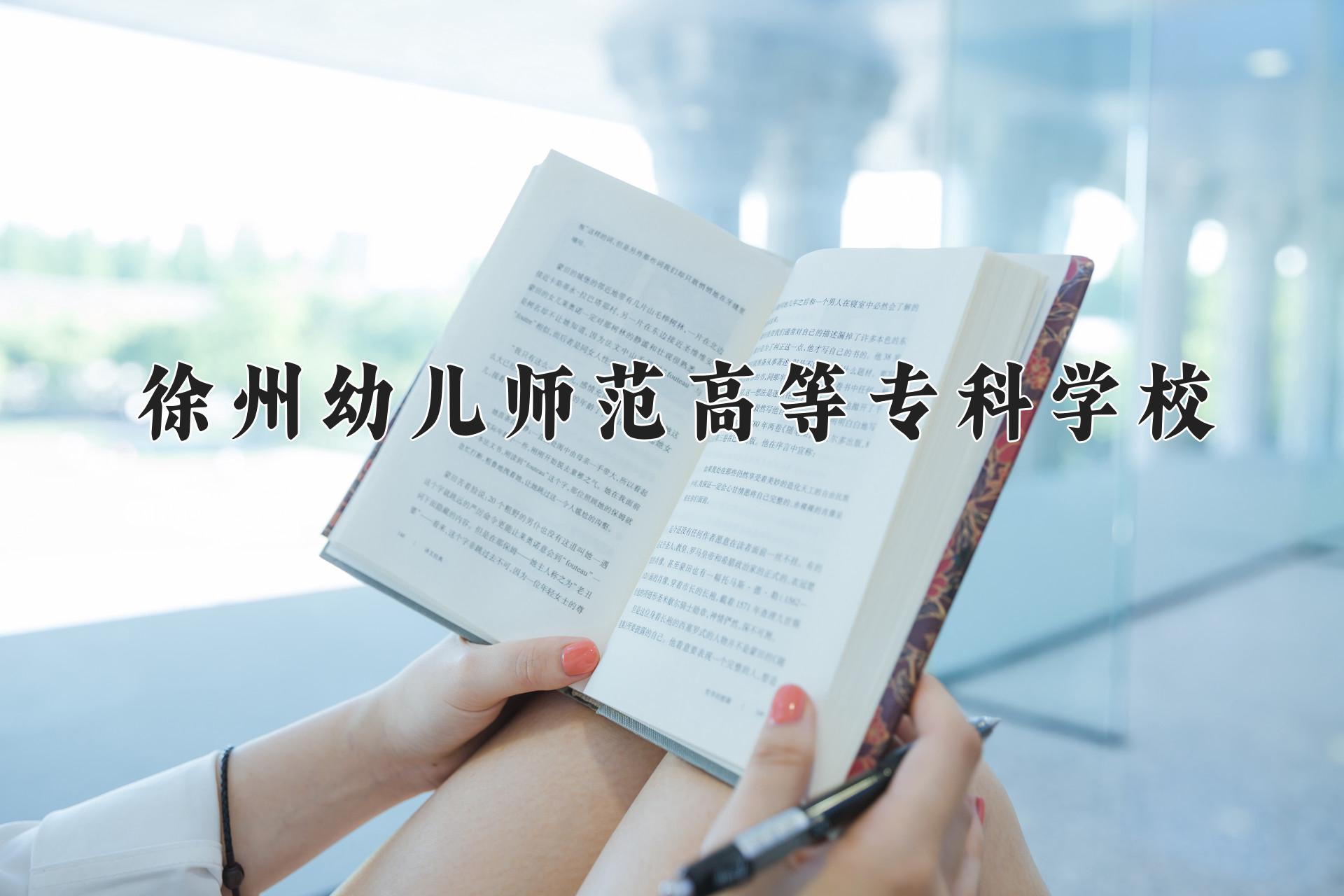 徐州幼儿师范高等专科学校