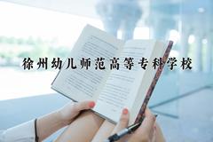 2024年徐州幼儿师范高等专科学校在河南计划招生人数（附学费及专业录取分)