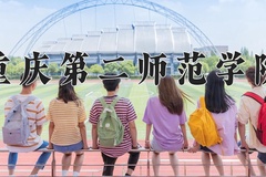 2024年重庆第二师范学院在四川计划招生人数（附学费及专业录取分)