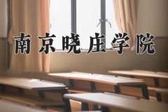 2024年南京晓庄学院在四川计划招生人数（附学费及专业录取分)