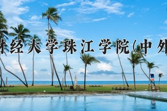 2024年天津财经大学珠江学院(中外合作)在四川计划招生人数（附学费及专业录取分)