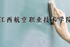 2024年江西航空职业技术学院在河南计划招生人数（附学费及专业录取分)