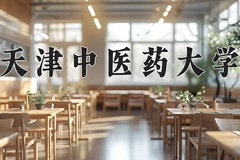 2024年天津中医药大学在河南计划招生人数（附学费及专业录取分)