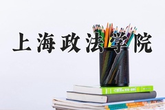 2024年上海政法学院在四川计划招生人数（附学费及专业录取分)