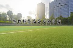 2024年焦作师范高等专科学校在四川计划招生人数（附学费及专业录取分)