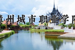 2024年漳州城市职业学院在四川计划招生人数（附学费及专业录取分)
