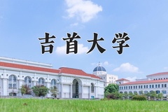 2024年吉首大学在河南计划招生人数（附学费及专业录取分)