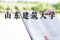 2024年山东建筑大学在河南计划招生人数（附学费及专业录取分)