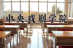 2024年中央戏剧学院在河南计划招生人数（附学费及专业录取分)