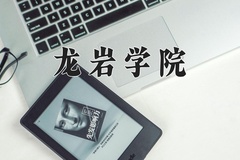 2024年龙岩学院在河南计划招生人数（附学费及专业录取分)