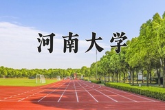 2024年河南大学在四川计划招生人数（附学费及专业录取分)