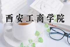 2024年西安工商学院在四川计划招生人数（附学费及专业录取分)
