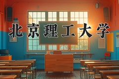 2024年北京理工大学在河南计划招生人数（附学费及专业录取分)