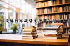 2024年中国人民解放军战略支援部队航天工程大学在四川计划招生人数（附学费及专业录取分)