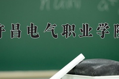 2024年许昌电气职业学院在河南计划招生人数（附学费及专业录取分)