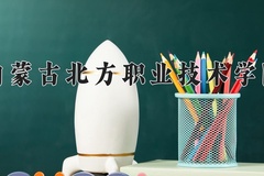 2024年内蒙古北方职业技术学院在四川计划招生人数（附学费及专业录取分)