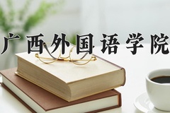2024年广西外国语学院在河南计划招生人数（附学费及专业录取分)