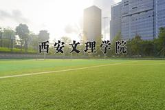 2024年西安文理学院在四川计划招生人数（附学费及专业录取分)