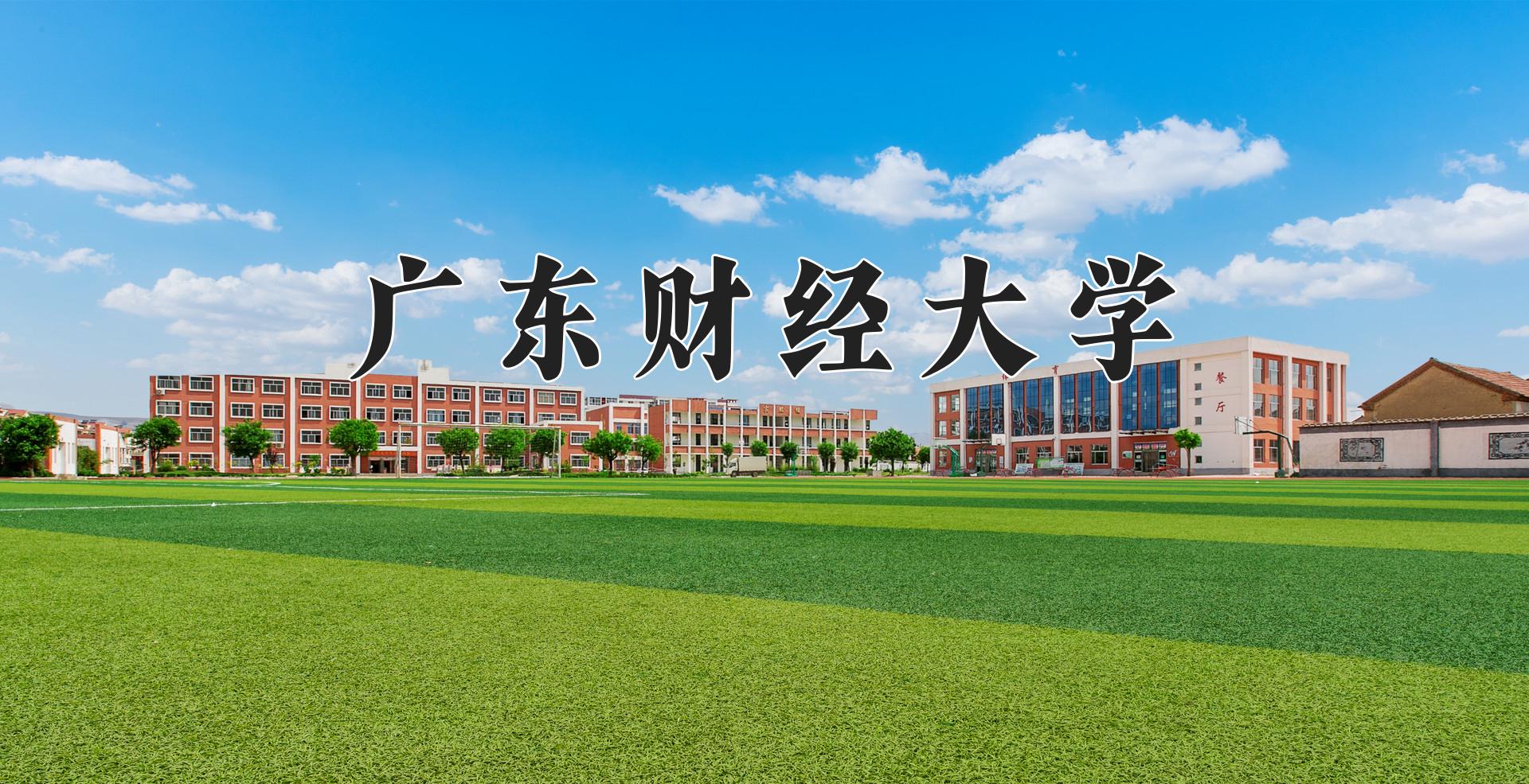 广东财经大学