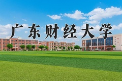 2024年广东财经大学在河南计划招生人数（附学费及专业录取分)