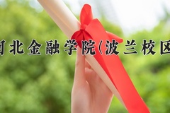2024年河北金融学院(波兰校区)在四川计划招生人数（附学费及专业录取分)