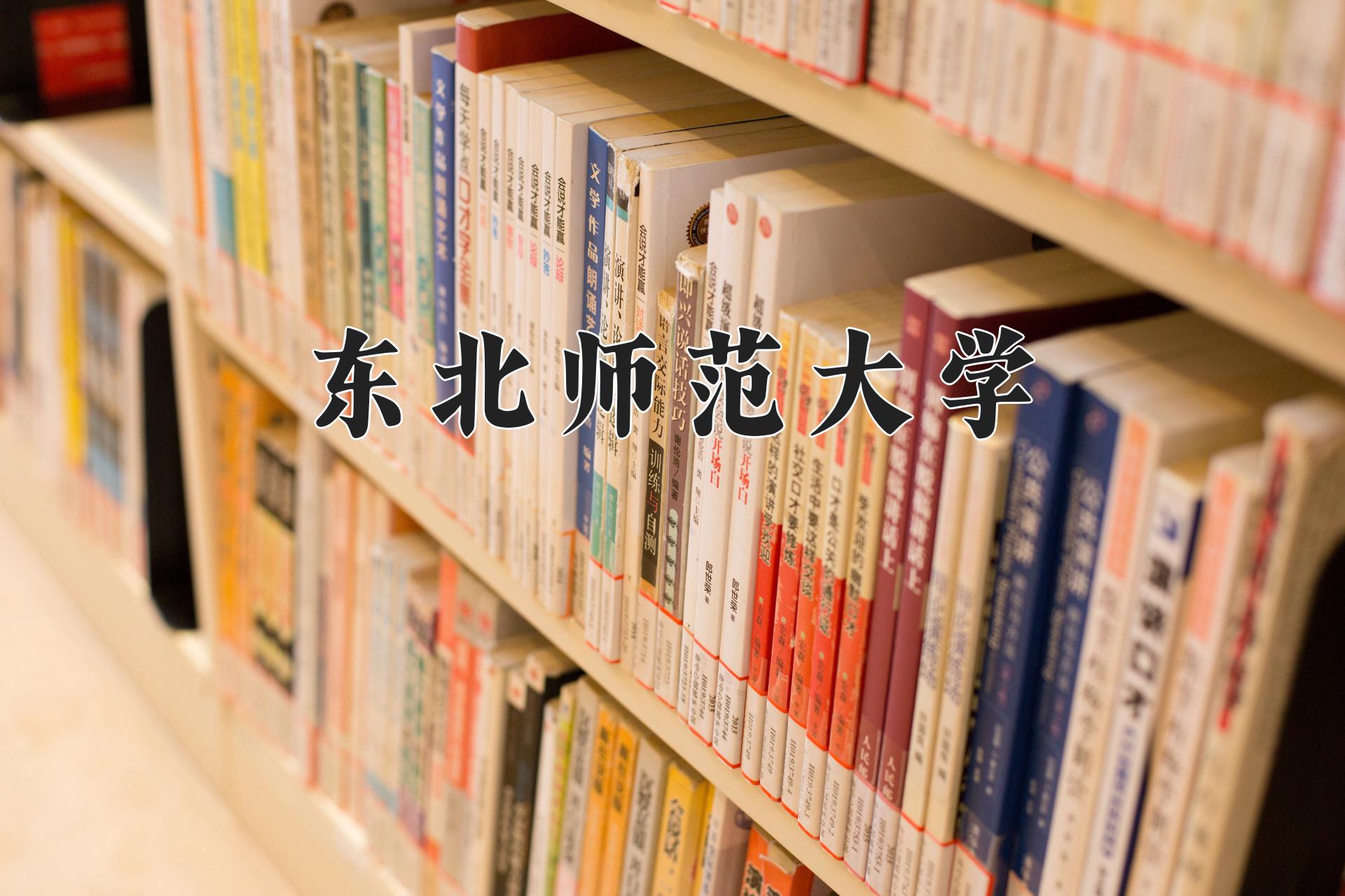 东北师范大学