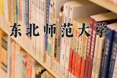2024年东北师范大学在四川计划招生人数（附学费及专业录取分)